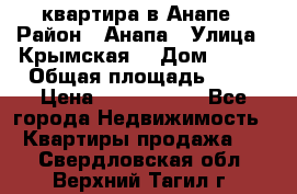 квартира в Анапе › Район ­ Анапа › Улица ­ Крымская  › Дом ­ 171 › Общая площадь ­ 64 › Цена ­ 4 650 000 - Все города Недвижимость » Квартиры продажа   . Свердловская обл.,Верхний Тагил г.